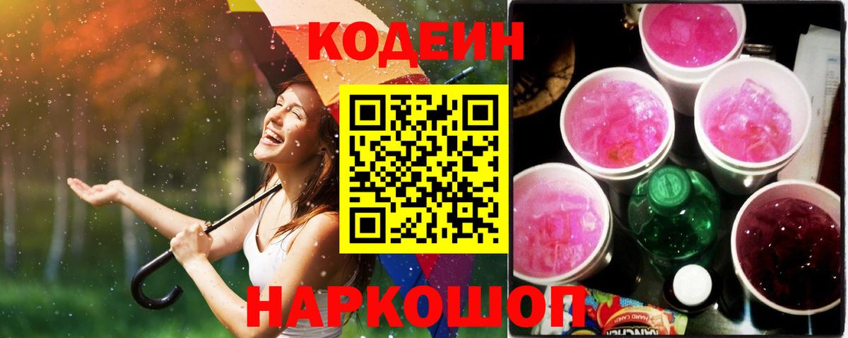 Азов  Кодеин напиток Lean (лин)  Вход с VPN 