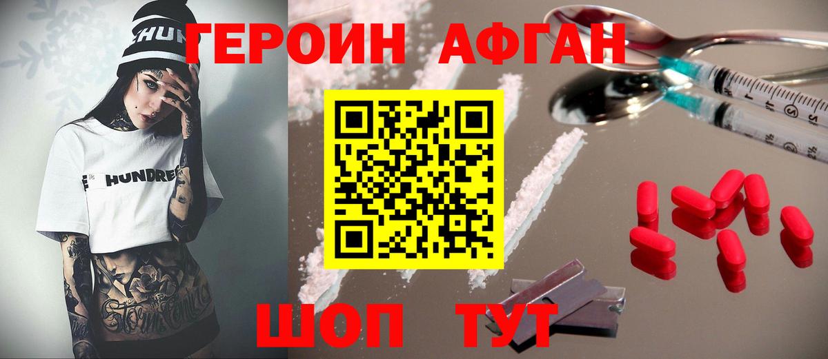 ГЕРОИН Афган Азов
